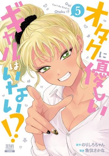 オタクに優しいギャルはいない!? 既刊全巻 オタクに優しいギャルはいない!? コミック 1-5巻セット |本 | 通販